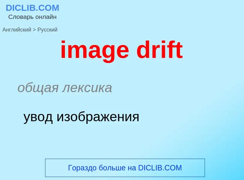 Vertaling van &#39image drift&#39 naar Russisch