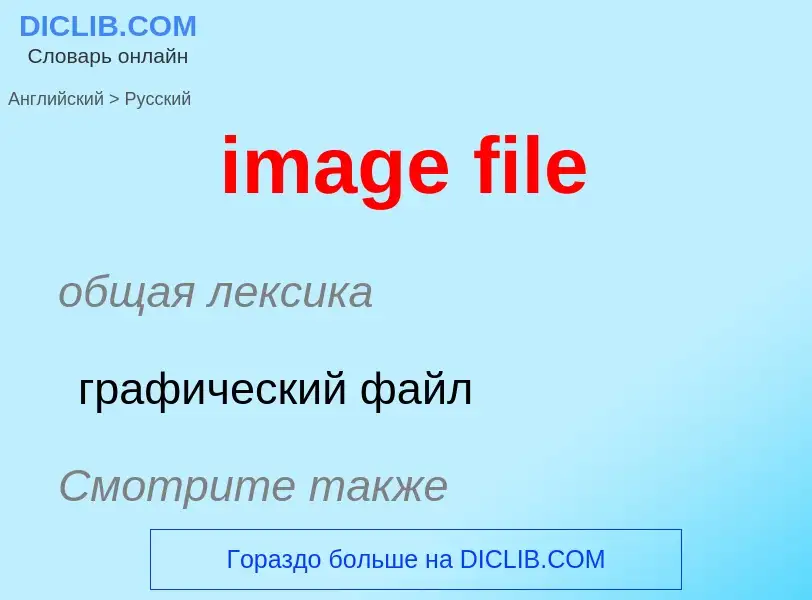 Как переводится image file на Русский язык