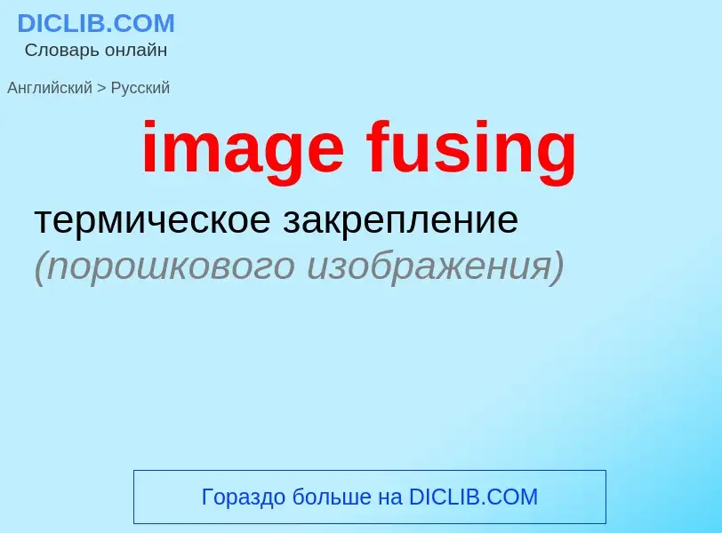 Как переводится image fusing на Русский язык