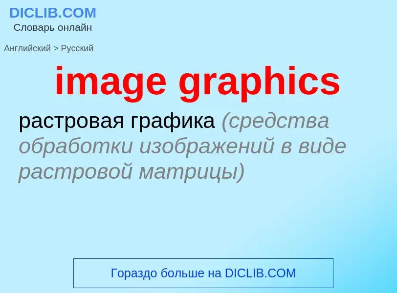 What is the Russian for image graphics? Translation of &#39image graphics&#39 to Russian