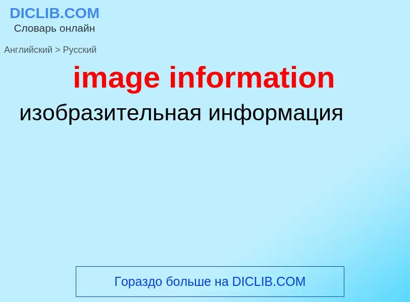 Как переводится image information на Русский язык