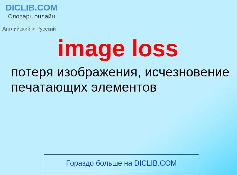 Vertaling van &#39image loss&#39 naar Russisch