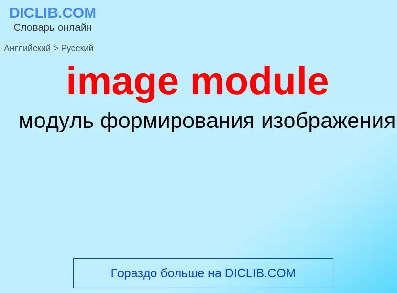 What is the Russian for image module? Translation of &#39image module&#39 to Russian