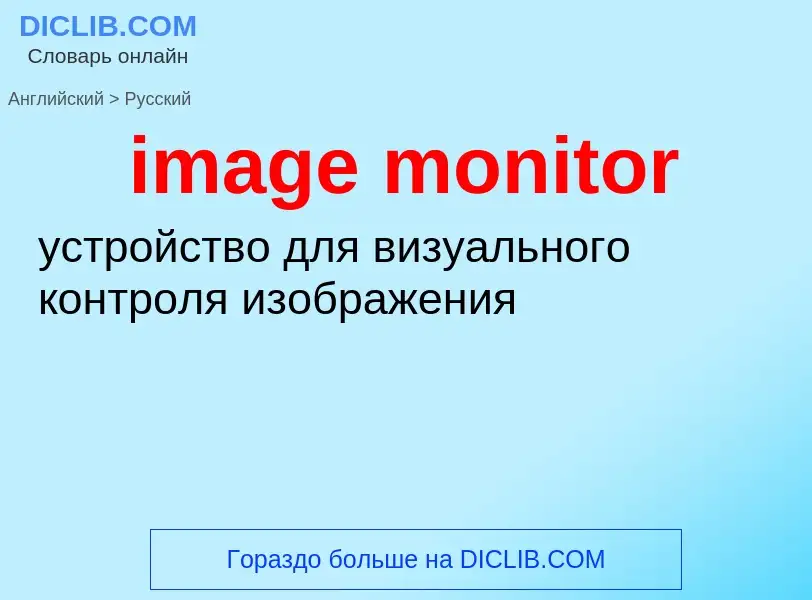 Как переводится image monitor на Русский язык