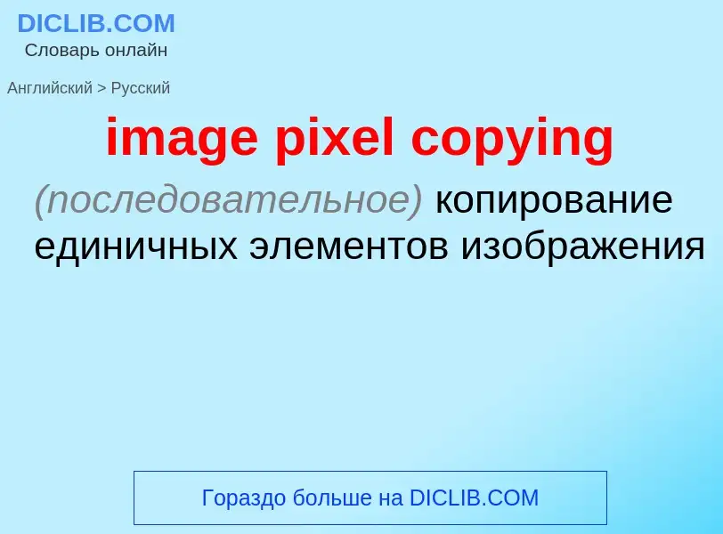 Как переводится image pixel copying на Русский язык