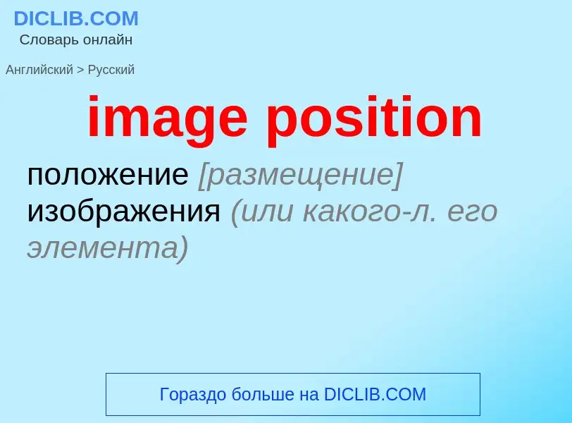 What is the Russian for image position? Translation of &#39image position&#39 to Russian