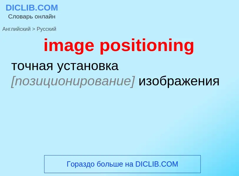 Как переводится image positioning на Русский язык