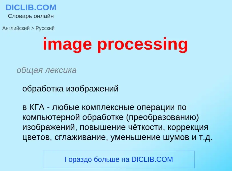 Как переводится image processing на Русский язык