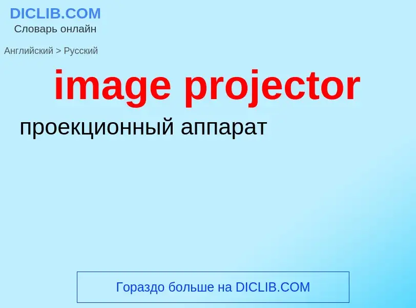 Как переводится image projector на Русский язык