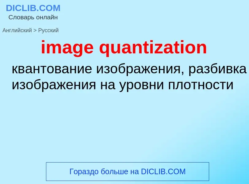 Как переводится image quantization на Русский язык