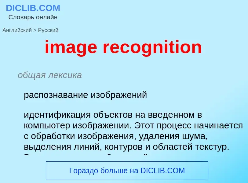 Vertaling van &#39image recognition&#39 naar Russisch