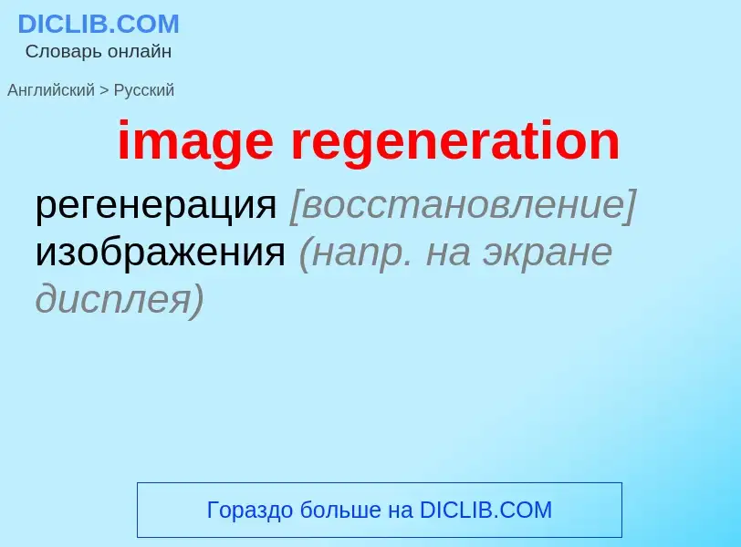 What is the Russian for image regeneration? Translation of &#39image regeneration&#39 to Russian