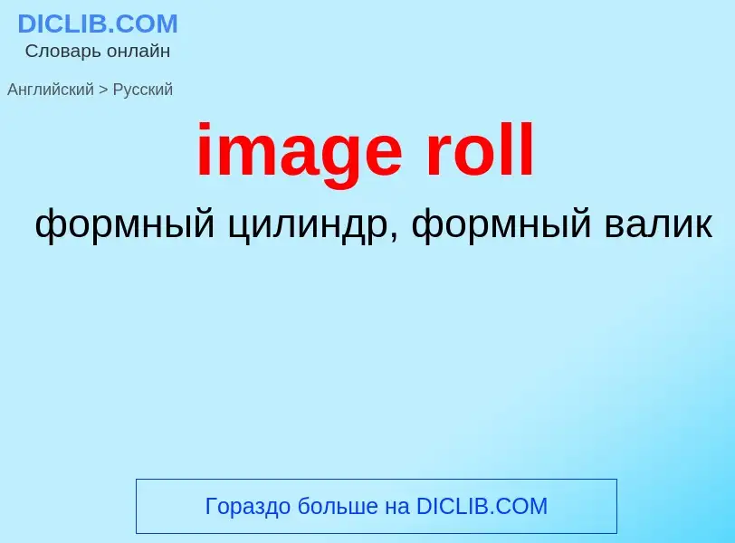 ¿Cómo se dice image roll en Ruso? Traducción de &#39image roll&#39 al Ruso