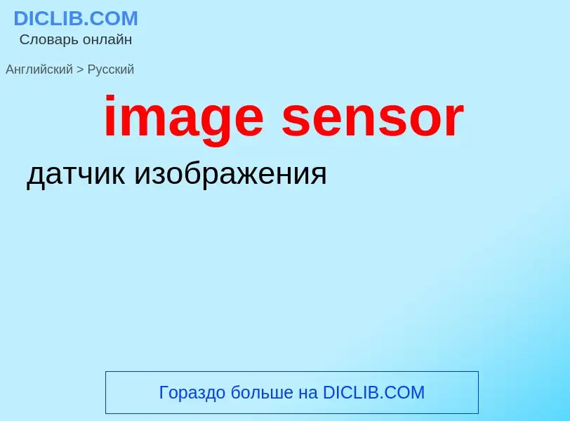 Как переводится image sensor на Русский язык