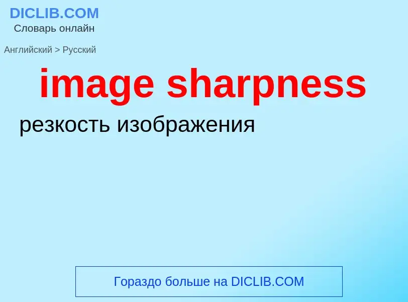 ¿Cómo se dice image sharpness en Ruso? Traducción de &#39image sharpness&#39 al Ruso