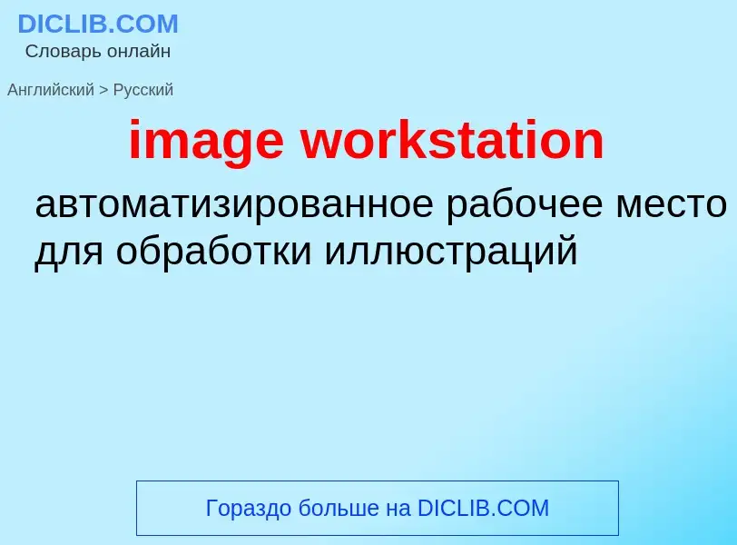 Как переводится image workstation на Русский язык