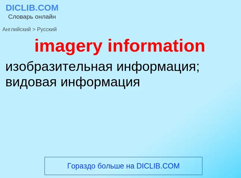 Как переводится imagery information на Русский язык