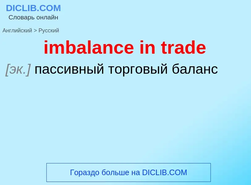 Как переводится imbalance in trade на Русский язык