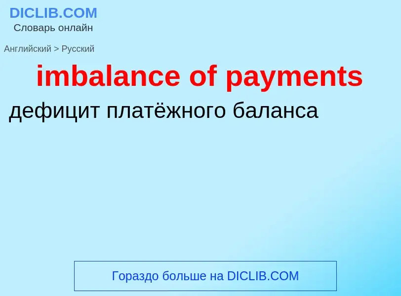 Как переводится imbalance of payments на Русский язык