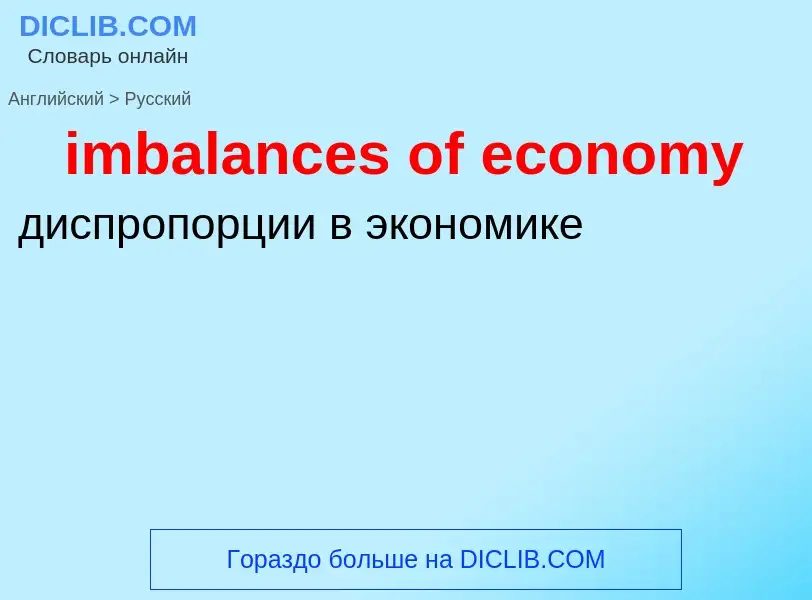 Как переводится imbalances of economy на Русский язык