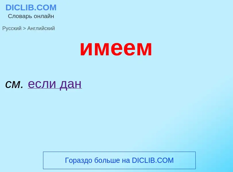 Как переводится имеем на Английский язык