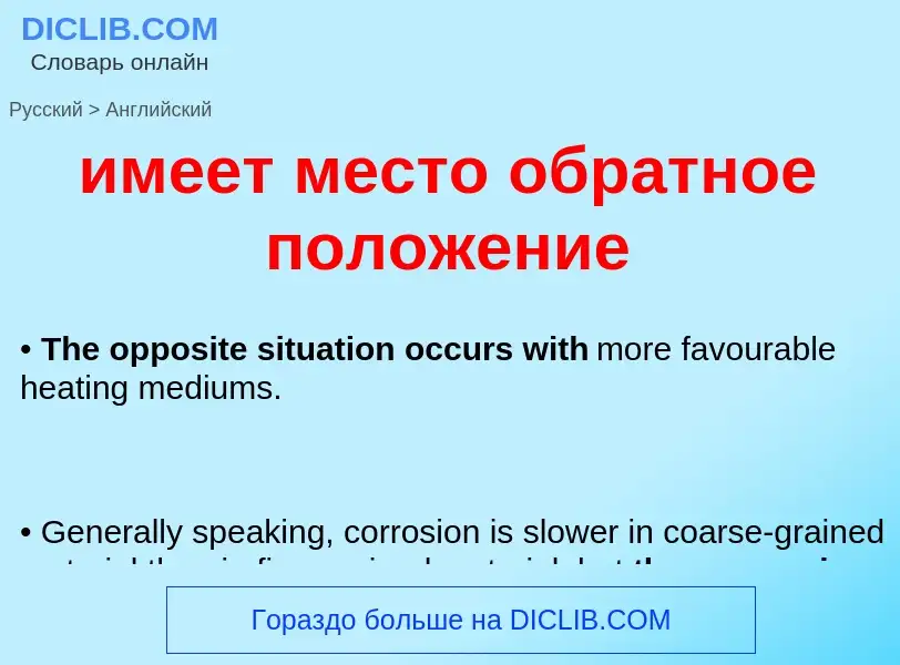 Μετάφραση του &#39имеет место обратное положение&#39 σε Αγγλικά