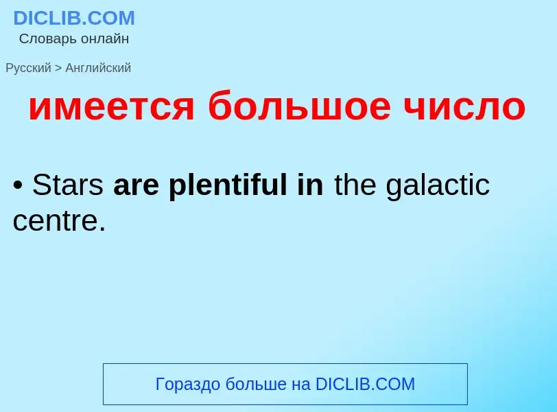 Как переводится имеется большое число на Английский язык