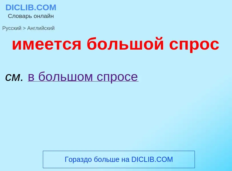 Как переводится имеется большой спрос на Английский язык