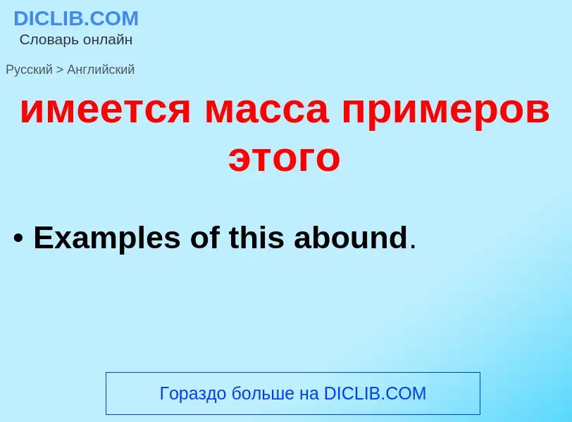 Как переводится имеется масса примеров этого на Английский язык