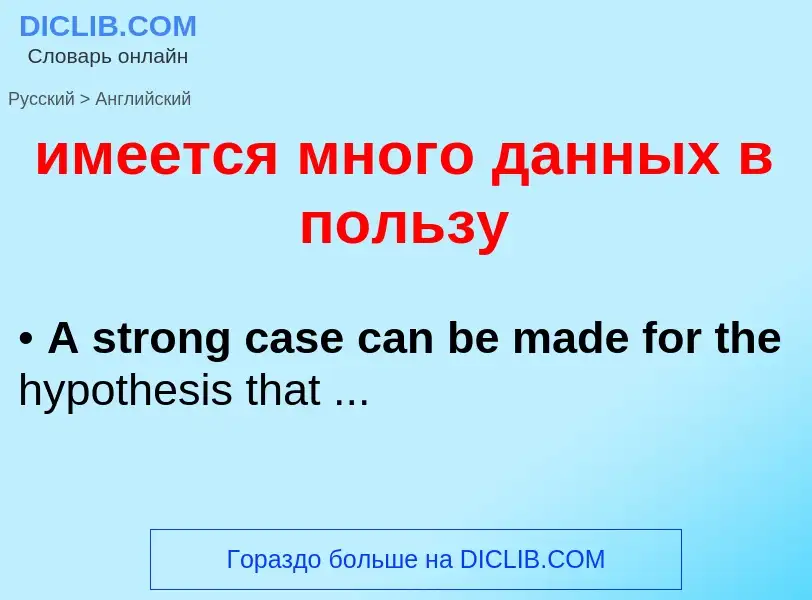 Como se diz имеется много данных в пользу em Inglês? Tradução de &#39имеется много данных в пользу&#