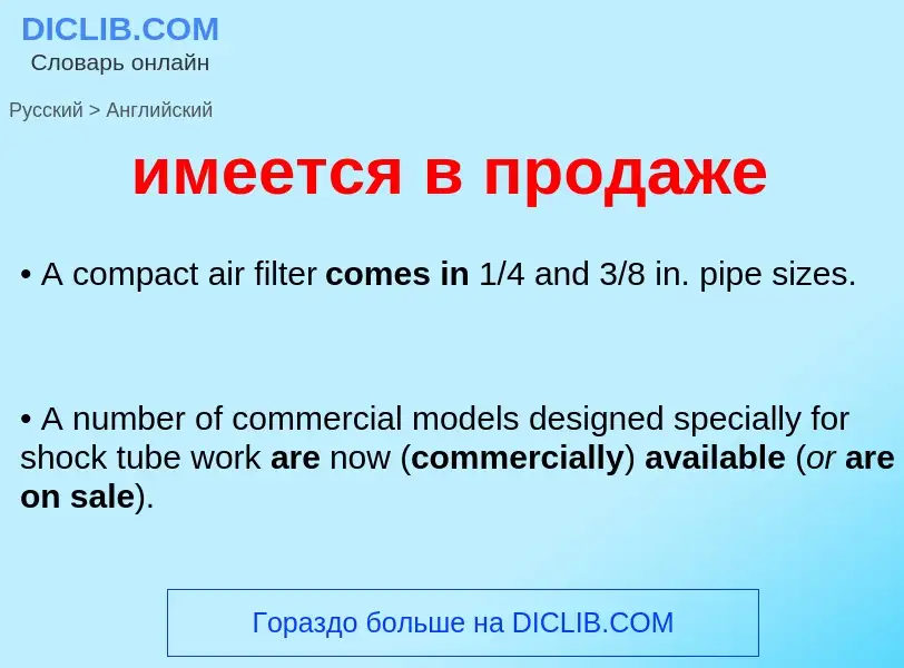 Как переводится имеется в продаже на Английский язык