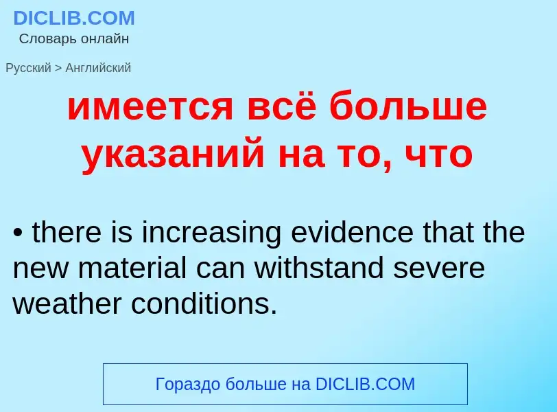 Como se diz имеется всё больше указаний на то, что em Inglês? Tradução de &#39имеется всё больше ука