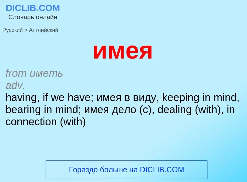 What is the English for имея? Translation of &#39имея&#39 to English