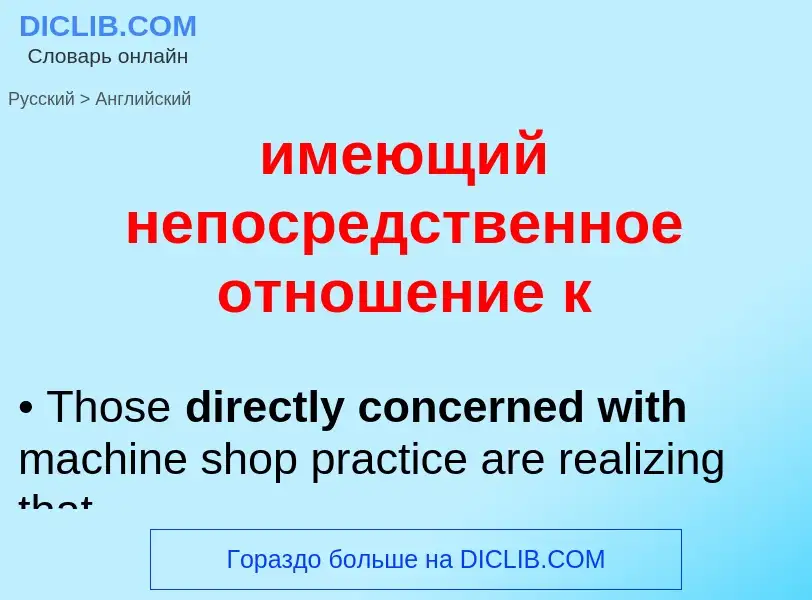 Μετάφραση του &#39имеющий непосредственное отношение к&#39 σε Αγγλικά