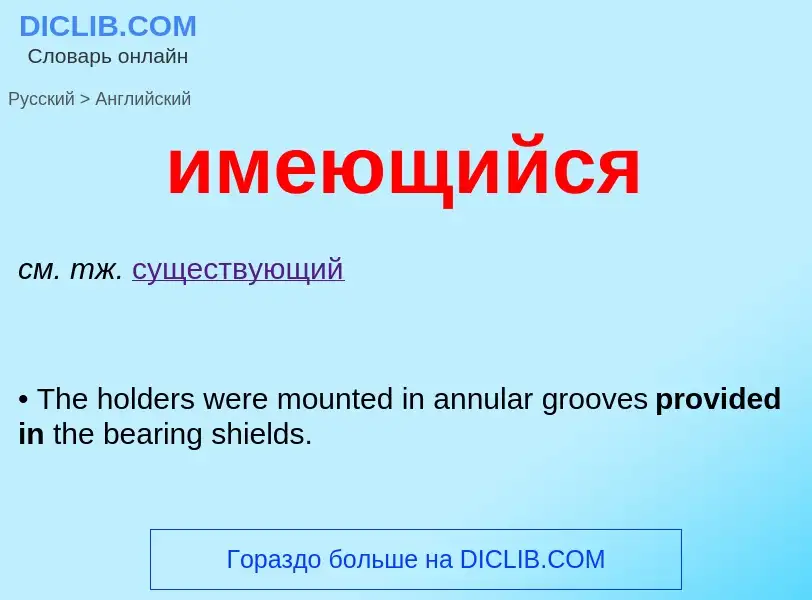 Μετάφραση του &#39имеющийся&#39 σε Αγγλικά