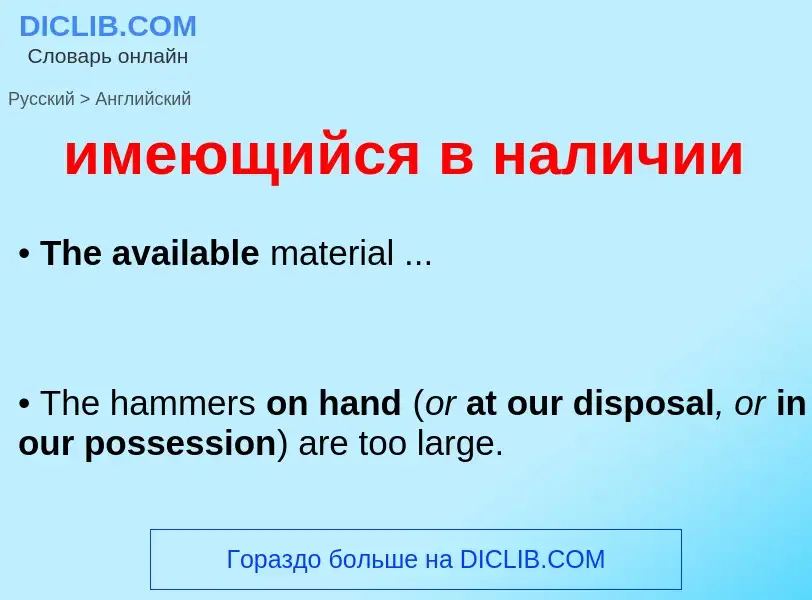 Μετάφραση του &#39имеющийся в наличии&#39 σε Αγγλικά