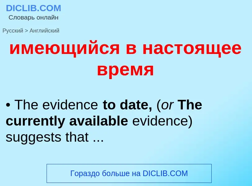 Μετάφραση του &#39имеющийся в настоящее время&#39 σε Αγγλικά