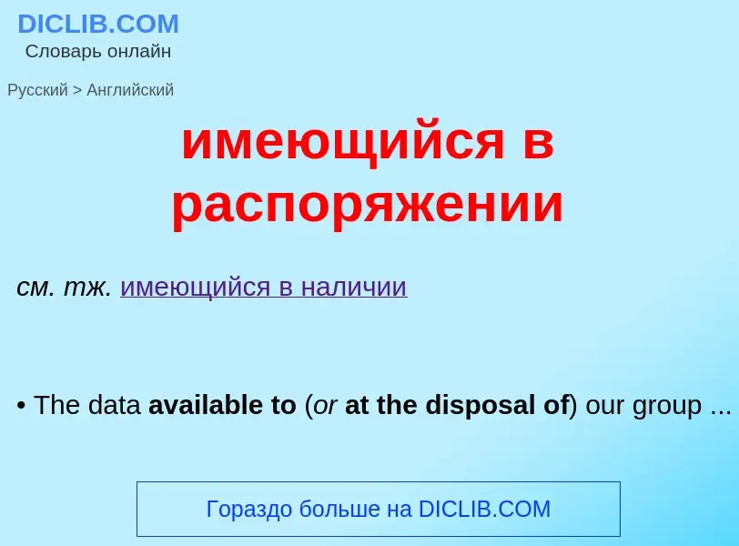 Μετάφραση του &#39имеющийся в распоряжении&#39 σε Αγγλικά