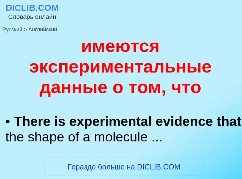 Μετάφραση του &#39имеются экспериментальные данные о том, что&#39 σε Αγγλικά