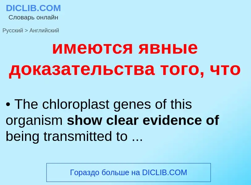 Μετάφραση του &#39имеются явные доказательства того, что&#39 σε Αγγλικά