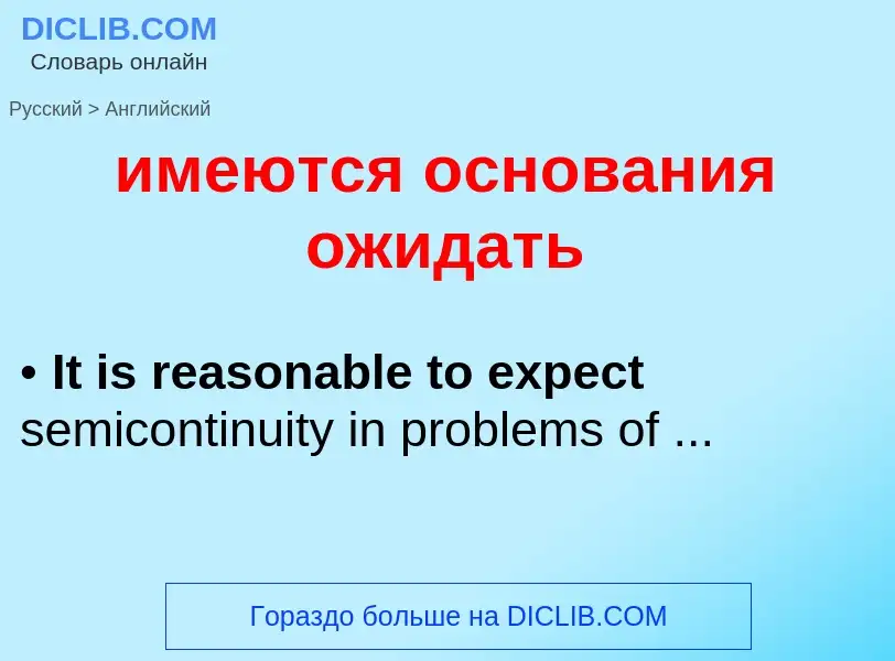 Μετάφραση του &#39имеются основания ожидать&#39 σε Αγγλικά