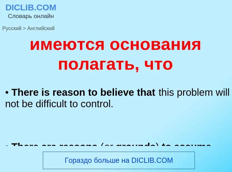 Μετάφραση του &#39имеются основания полагать, что&#39 σε Αγγλικά
