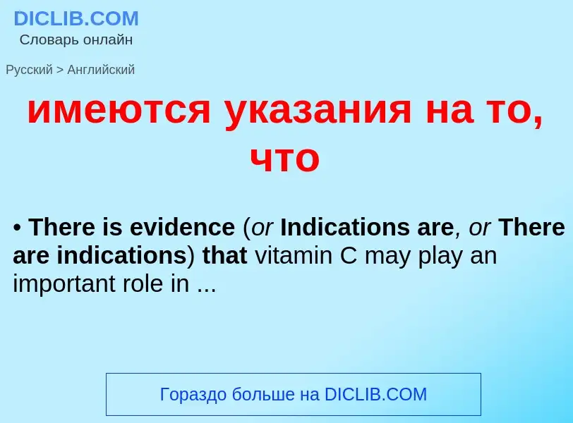 Μετάφραση του &#39имеются указания на то, что&#39 σε Αγγλικά