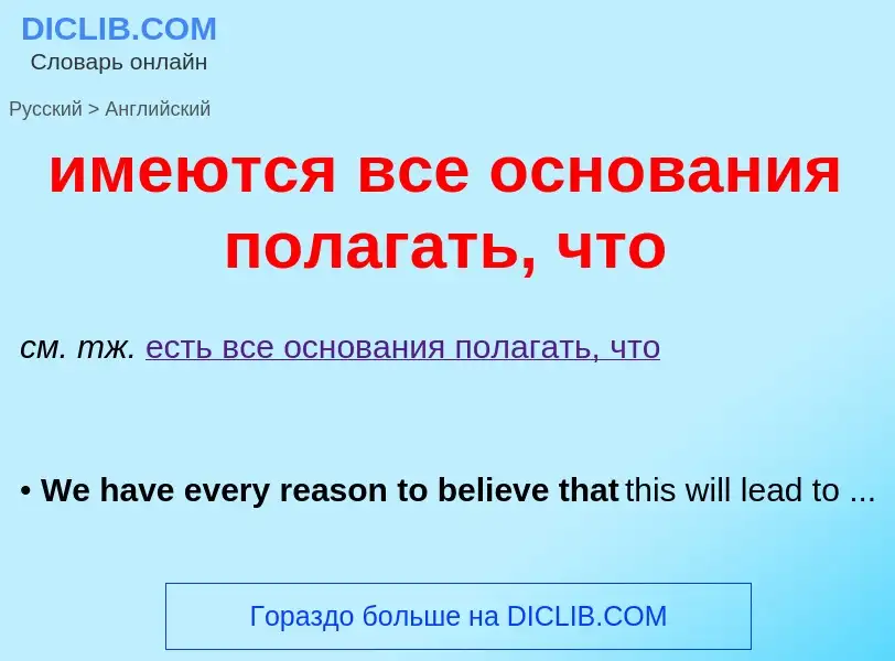 Μετάφραση του &#39имеются все основания полагать, что&#39 σε Αγγλικά