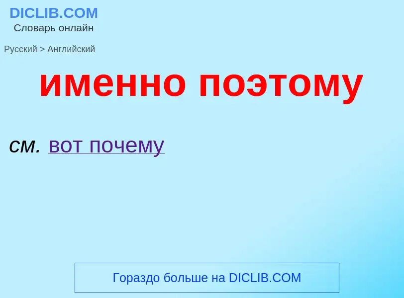 Как переводится именно поэтому на Английский язык