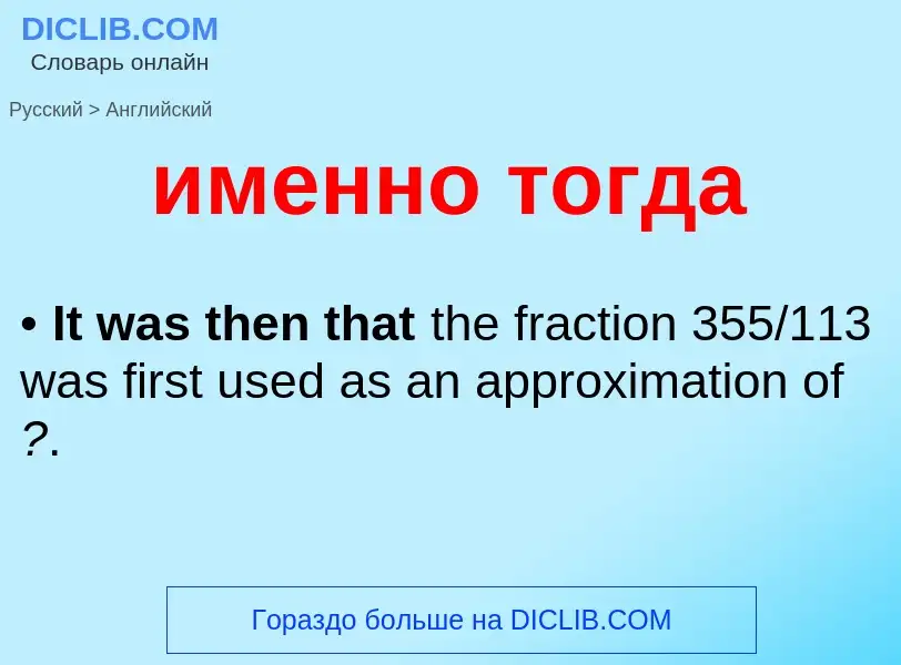 Como se diz именно тогда em Inglês? Tradução de &#39именно тогда&#39 em Inglês