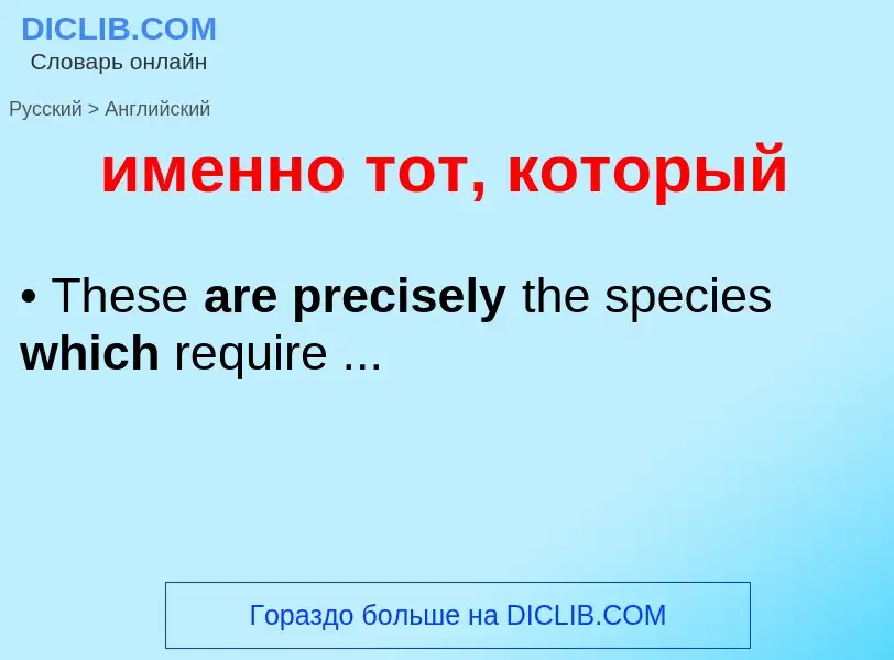 Μετάφραση του &#39именно тот, который&#39 σε Αγγλικά