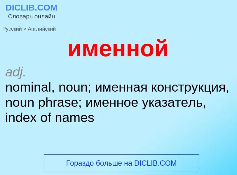 What is the إنجليزي for именной? Translation of &#39именной&#39 to إنجليزي