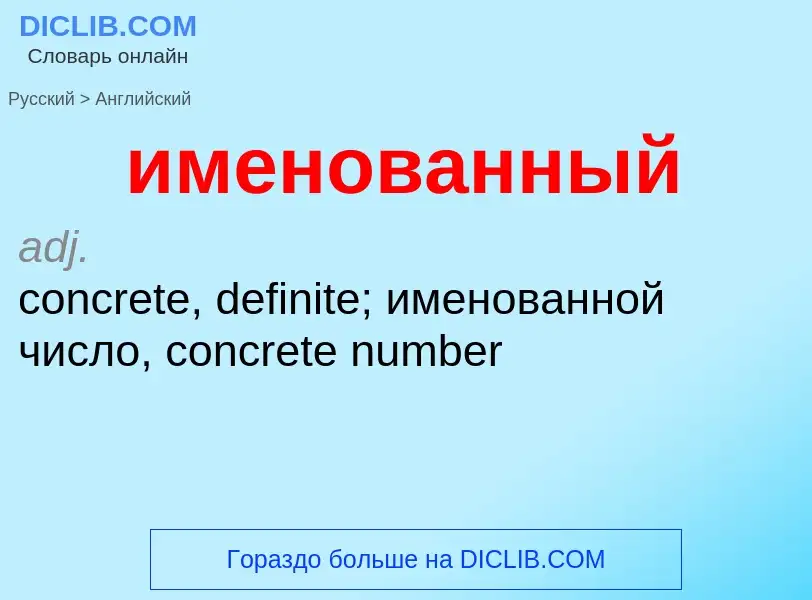 Como se diz именованный em Inglês? Tradução de &#39именованный&#39 em Inglês