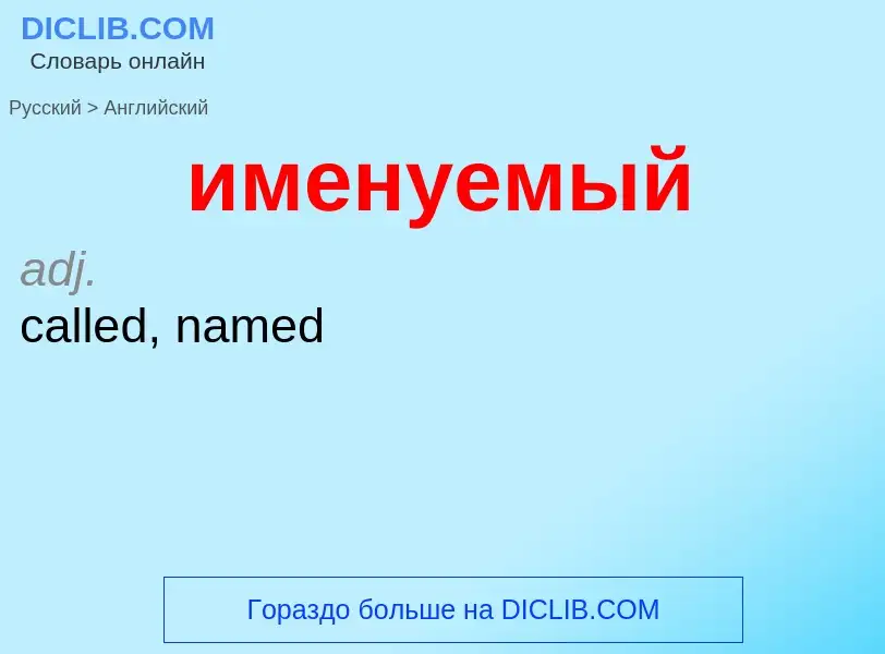 Как переводится именуемый на Английский язык